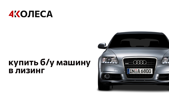 Купить б/у машину в лизинг