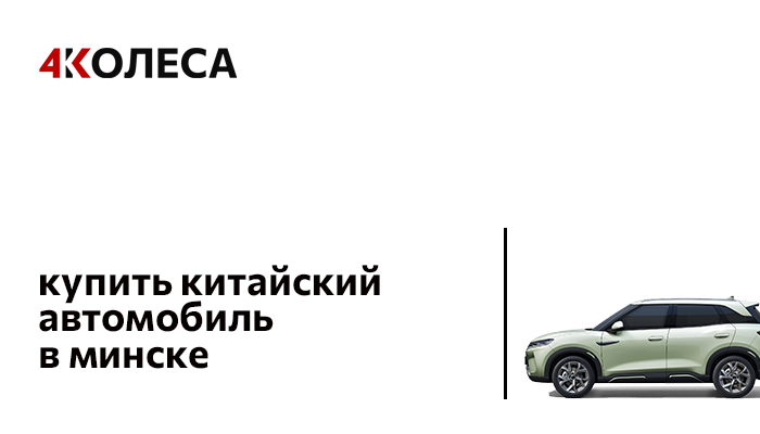 КУПИТЬ КИТАЙСКИЙ АВТОМОБИЛЬ В МИНСКЕ