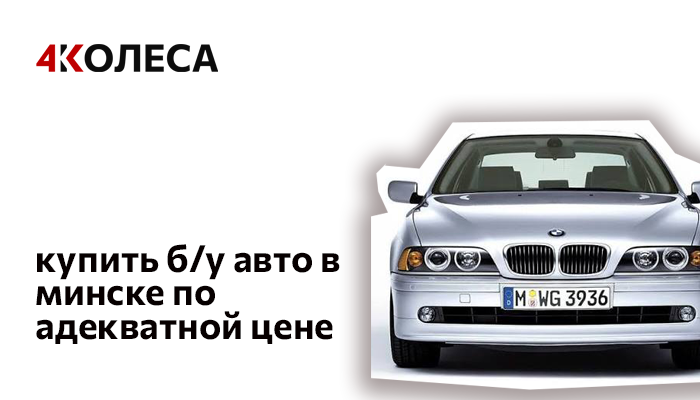 КУПИТЬ Б/У АВТО В МИНСКЕ ПО АДЕКВАТНОЙ ЦЕНЕ
