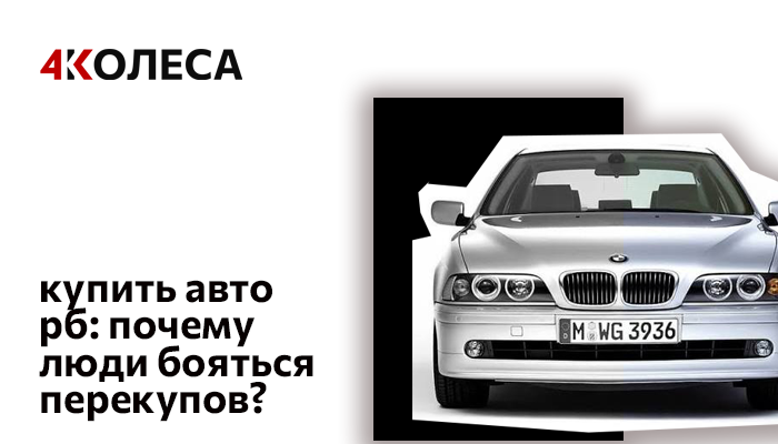 КУПИТЬ АВТО В РБ: ПОЧЕМУ ЛЮДИ БОЯТСЯ ПЕРЕКУПОВ?