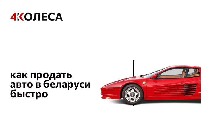 КАК ПРОДАТЬ АВТО В БЕЛАРУСИ БЫСТРО