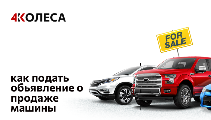 КАК ПОДАТЬ ОБЪЯВЛЕНИЕ О ПРОДАЖЕ МАШИНЫ