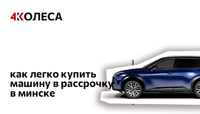 КАК ЛЕГКО КУПИТЬ МАШИНУ В РАССРОЧКУ В МИНСКЕ