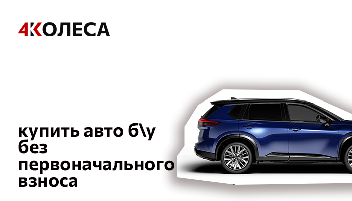 КУПИТЬ БУ АВТО БЕЗ ПЕРВОНАЧАЛЬНОГО ВЗНОСА
