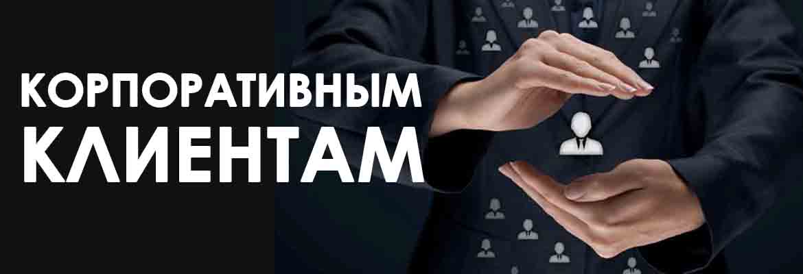 КОРПОРАТИВНЫМ КЛИЕНТАМ