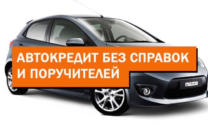 КРЕДИТ НА АВТОМОБИЛЬ БЕЗ ПОРУЧИТЕЛЕЙ
