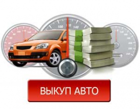 СРОЧНЫЙ ВЫКУП АВТО С ПРОБЕГОМ