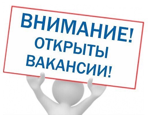 ВАКАНСИИ