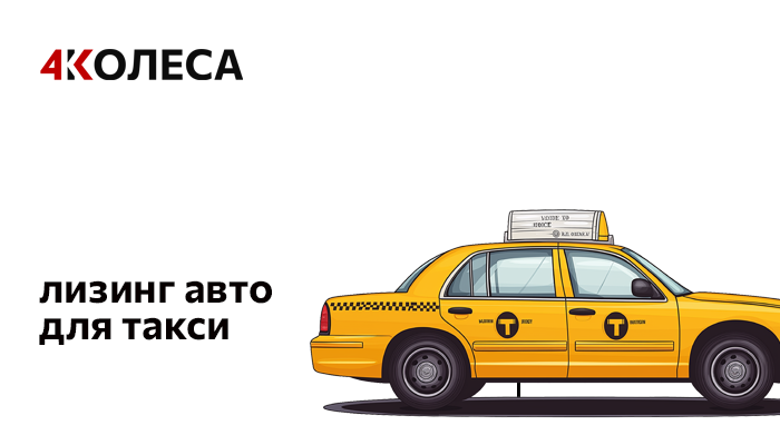 Лизинг авто для такси