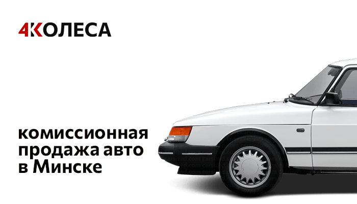 Комиссионная продажа авто в Минске