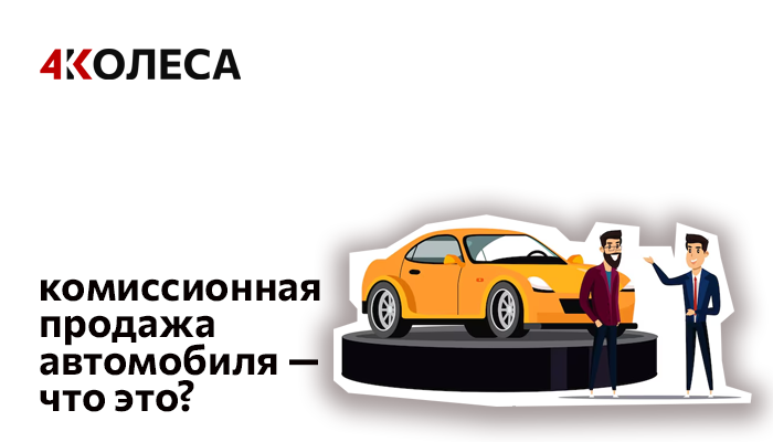 Комиссионная продажа автомобиля — что это?