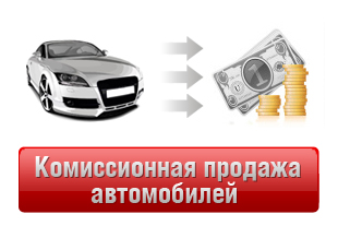 Комиссионная продажа автомобилей