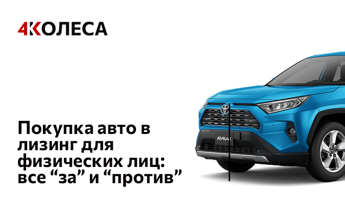 Покупка авто в лизинг для физических лиц: все “за” и “против”