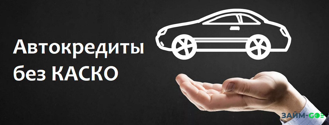 Автокредит без КАСКО в банке