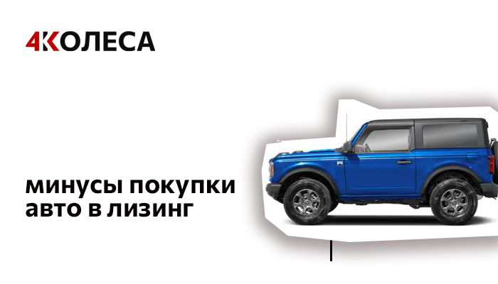 Минусы покупки авто в лизинг