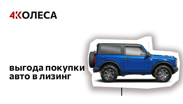 Выгода покупки авто в лизинг