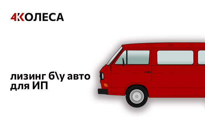 Лизинг б\у авто для ИП