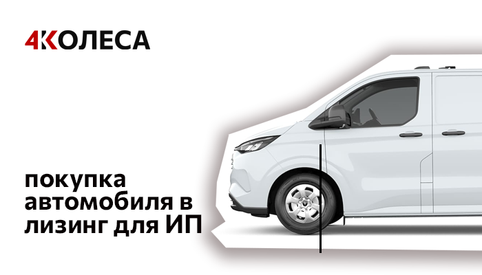 Покупка автомобиля в лизинг для ИП