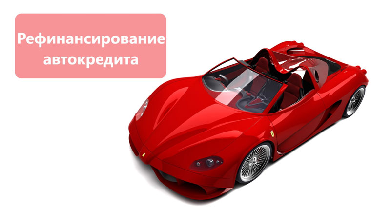 Выгодное рефинансирование автокредита