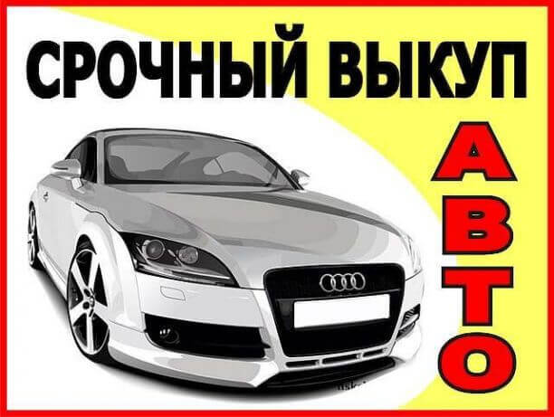 Автовыкуп — это срочный выкуп автомобиля