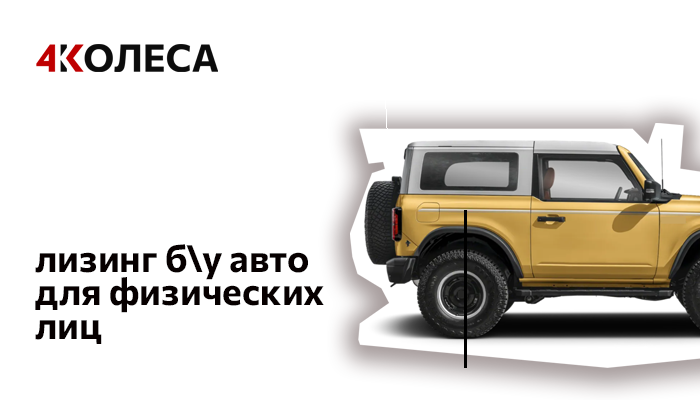 Лизинг б\у авто для физических лиц 