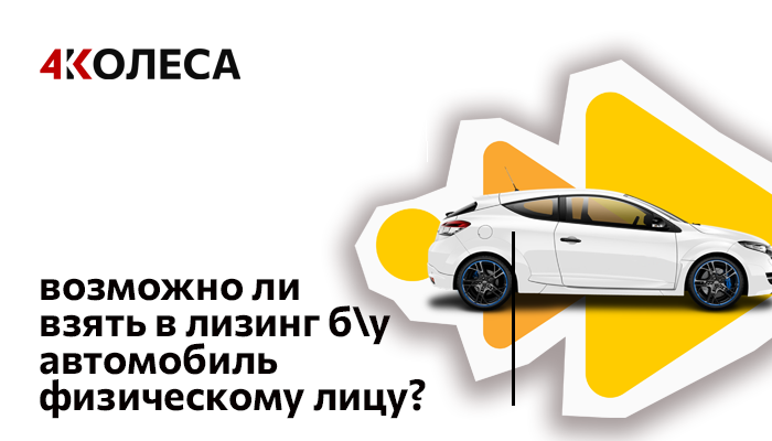 Возможно ли взять в лизинг б\у автомобиль физическому лицу?