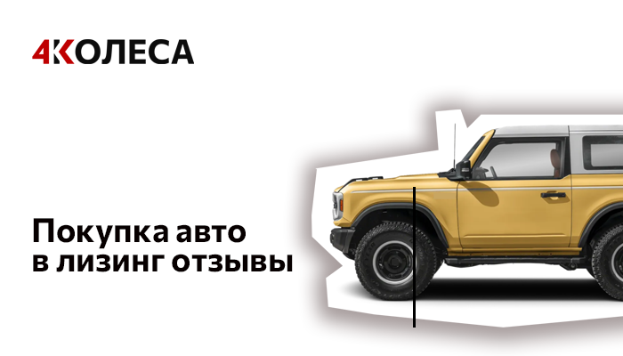 Покупка авто в лизинг отзывы