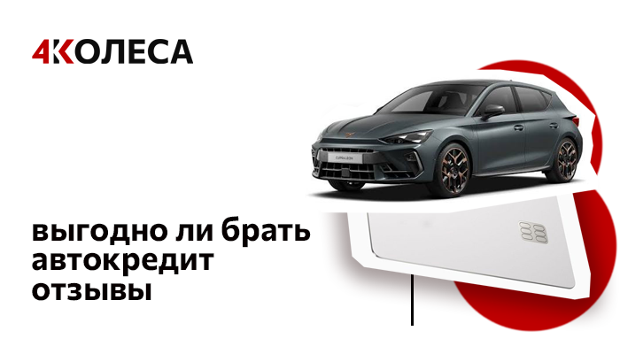 Выгодно ли брать автокредит отзывы