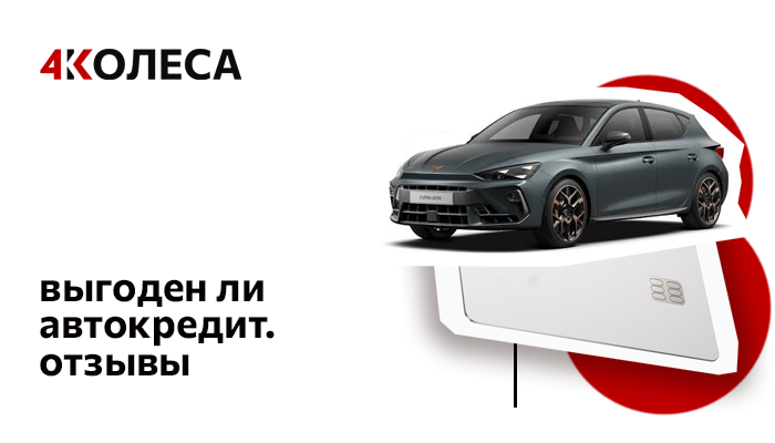 Выгоден ли автокредит. Отзывы