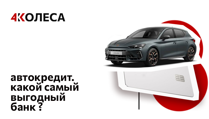 Автокредит. Самый выгодный банк