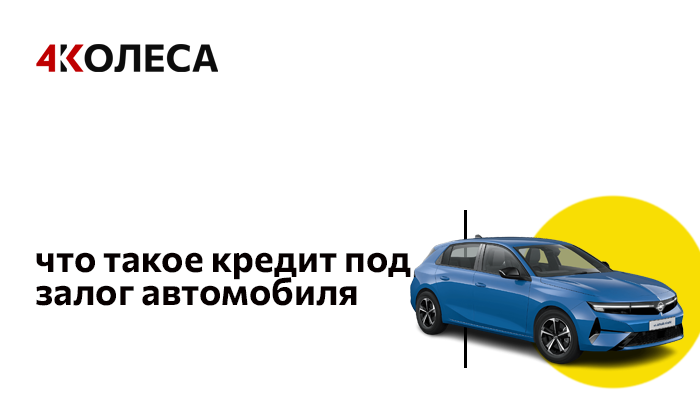 Что такое кредит под залог автомобиля