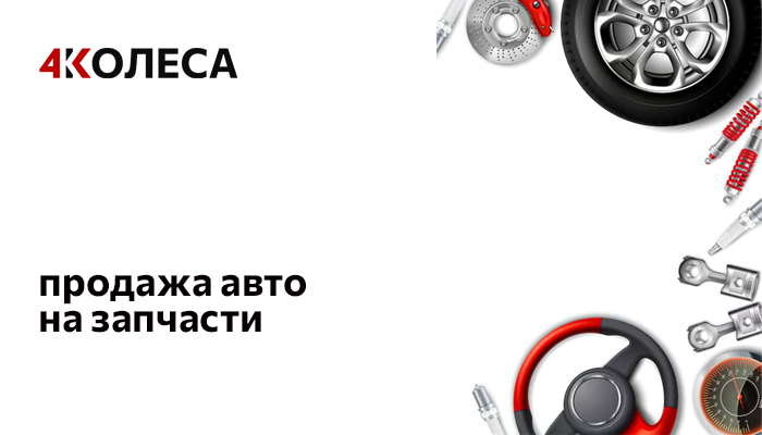 Продажа авто на запчасти