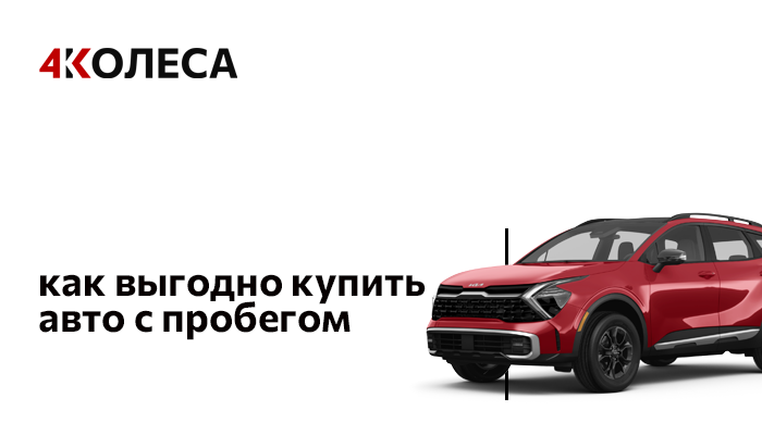 Как выгодно купить авто с пробегом