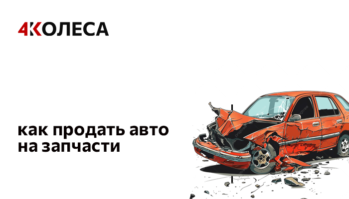 Как продать авто на запчасти
