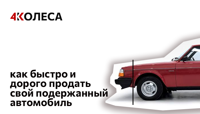 Как быстро и дорого продать свой подержанный автомобиль