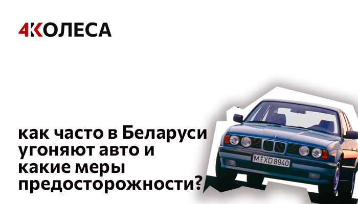 Как часто в Беларуси угоняют авто и какие меры предосторожности?