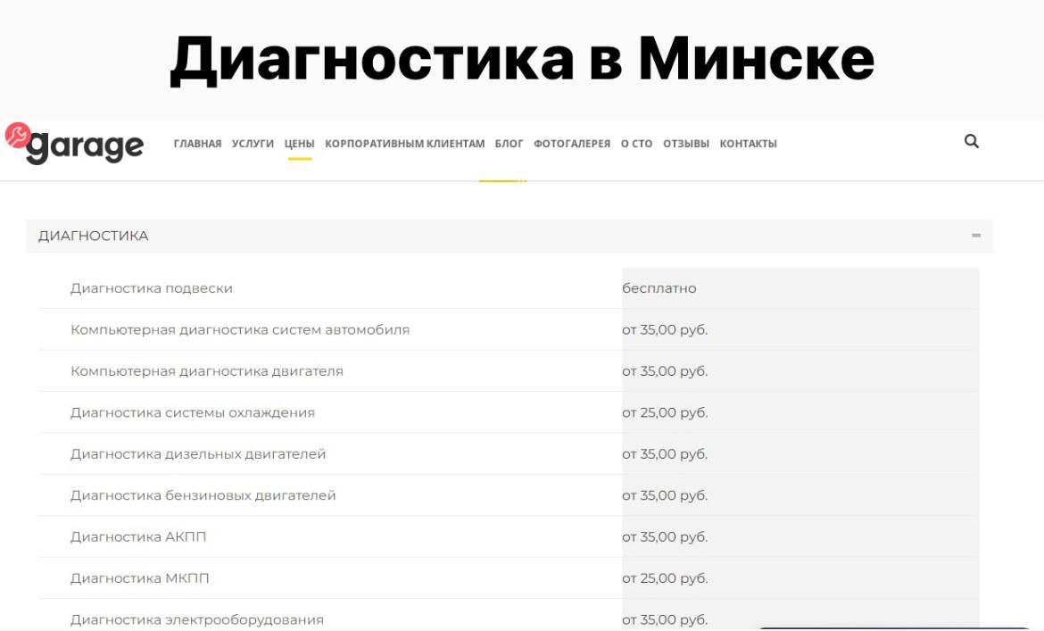 диагностика в Минске