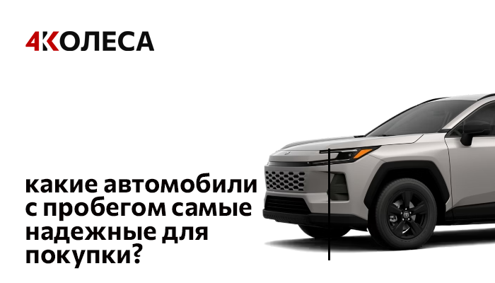 Какие автомобили с пробегом самые надежные для покупки