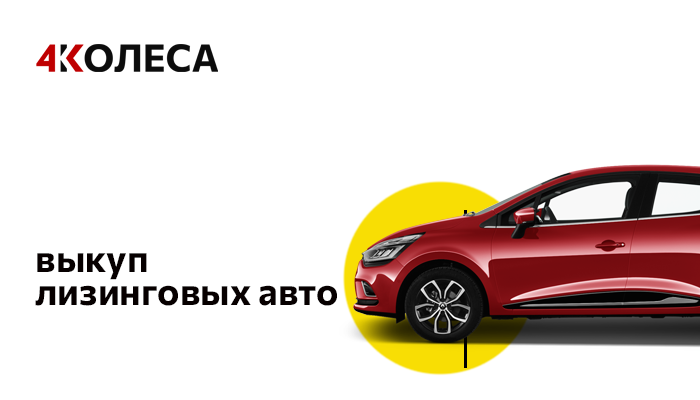 Выкуп лизинговых авто