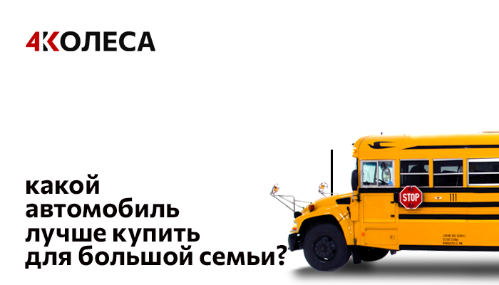 Какой автомобиль лучше купить для большой семьи?