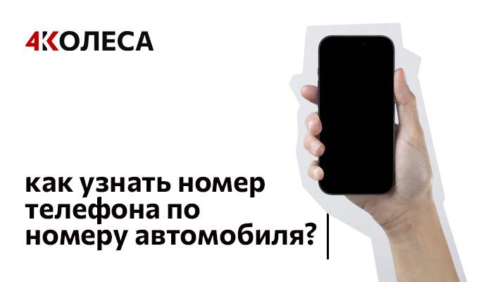 Как узнать номер телефона владельца по номеру авто?