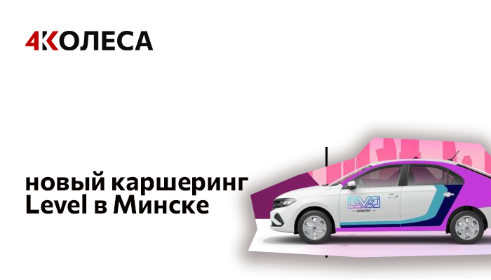 Новый каршеринг Level в Минске
