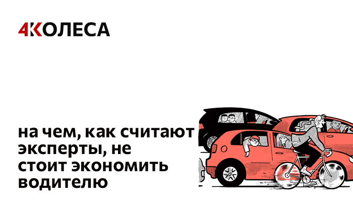 На чем, как считают эксперты, не стоит экономить водителю
