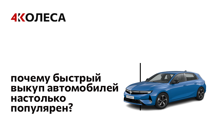 Почему быстрый выкуп автомобилей стал настолько популярен?