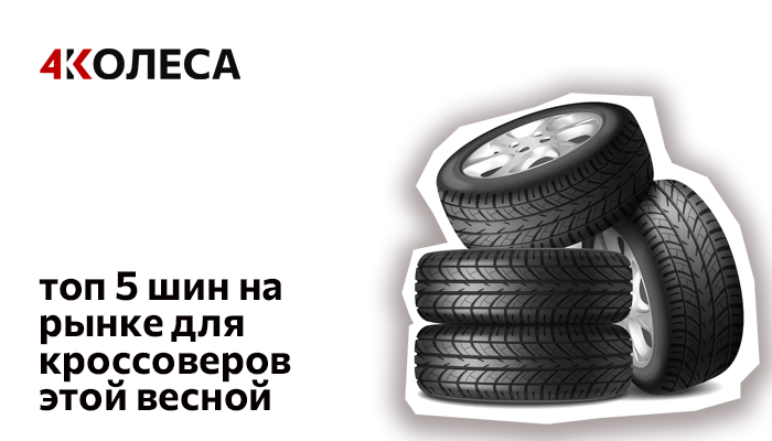 Топ 5 шин на белорусском рынке для кроссоверов этой весной