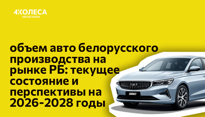 Доля отечественных автомобилей на рынке РБ: текущее состояние и перспективы на 2026-2028 годы.