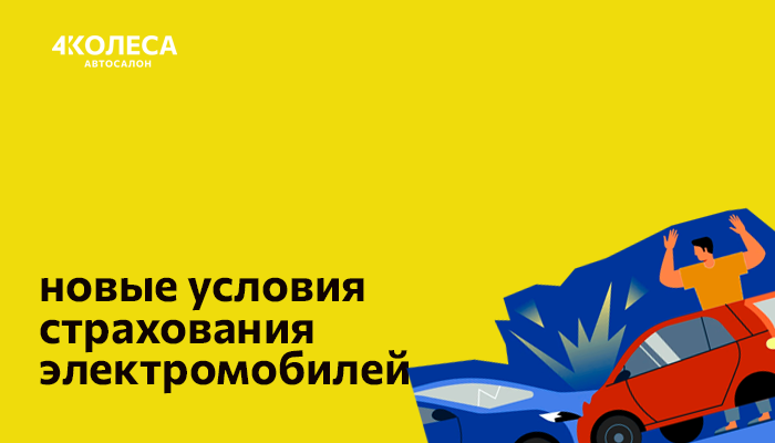 Электрокары, гигантские счета за ремонт и цифровой Европротокол: что меняется в автостраховании Беларуси с осени 2026 года